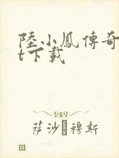 陆小凤传奇txt下载