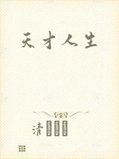 天才人生