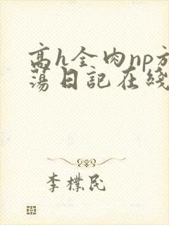 高h全肉np放荡日记在线观看