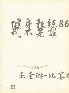 健身教练86话我不是说