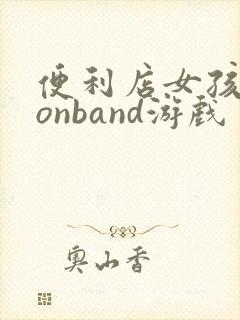 便利店女孩moonband游戏