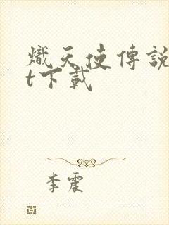 炽天使传说txt下载