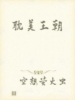 耽美王朝