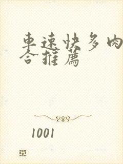 车速快多肉的百合推荐