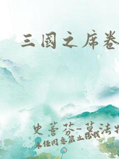 三国之席卷天下