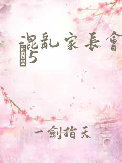 混乱家长会1――5