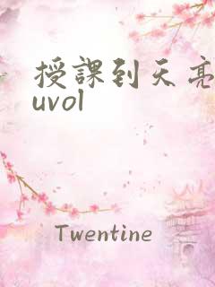 授课到天亮chuvol