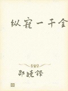 纵宠一千金凰后