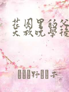 花园里的父爱有天放晚学后