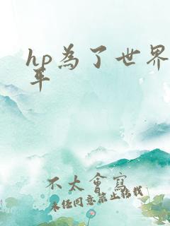 hp为了世界和平