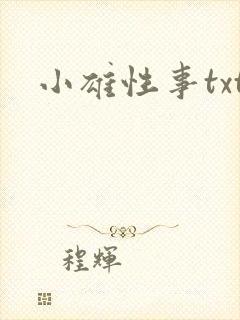 小雄性事txt