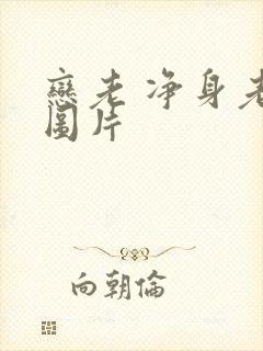 恋老 净身老枪图片