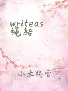 writeas绳结