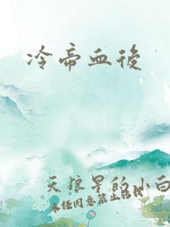冷帝血后