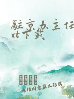 驻京办主任2txt下载