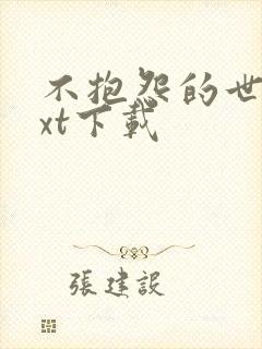 不抱怨的世界txt下载