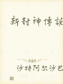 新封神传说