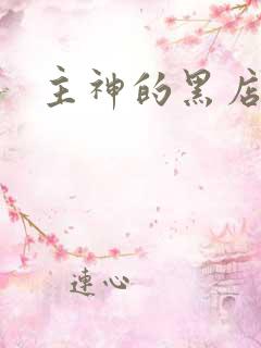 主神的黑店