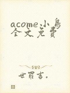acome小鸟全文免费