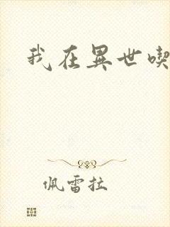 我在异世吃软饭