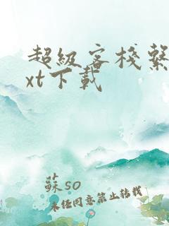 超级客栈系统txt下载