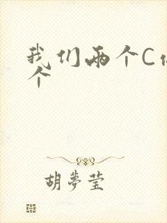 我们两个C你一个