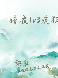 暗夜1v3疯狂