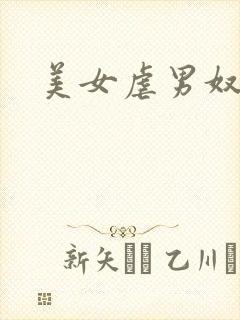 美女虐男奴