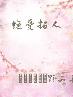 绝爱拓人
