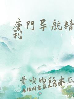 唐门导航精品福利