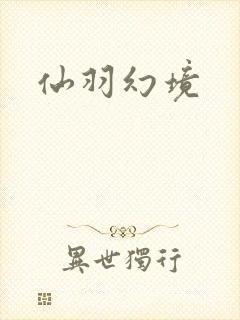 仙羽幻境