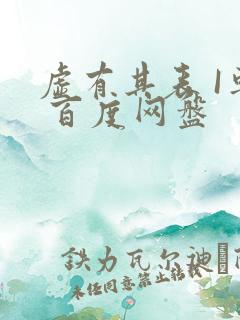 虚有其表 I车 百度网盘