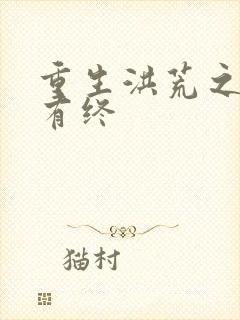 重生洪荒之有始有终