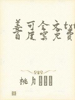 姜可全文txt百度云免费无弹窗