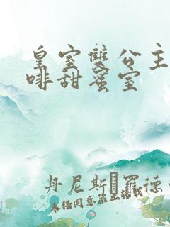 皇室双公主的咖啡甜蜜室