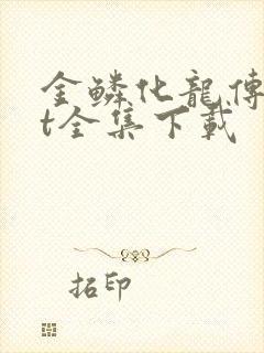 金鳞化龙传txt全集下载