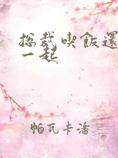 总裁吃饭还连在一起