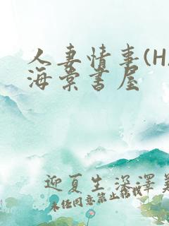 人妻情事(H)海棠书屋