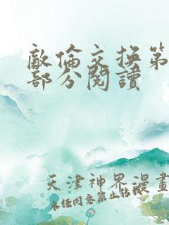 敌伦交换第50部分阅读