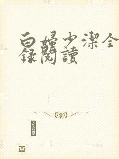 白妇少洁全文目录阅读