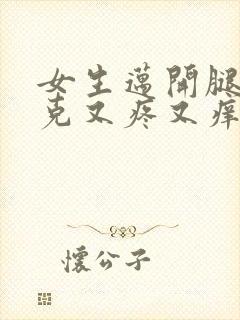 女生迈开腿打扑克又疼又痒