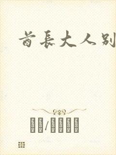 酋长大人别碰我