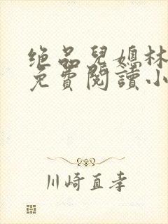 绝品儿媳林婉蓉免费阅读小说