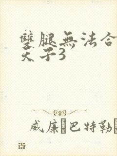 双腿无法合拢的天子3