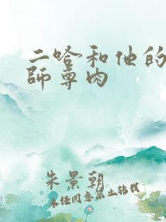 二哈和他的白猫师尊肉