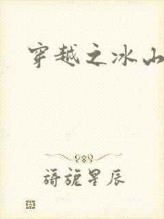 穿越之冰山王妃