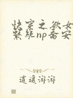 快穿之欲女养成系统np乔安娜