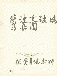 兰波塞玻璃球扩写长图