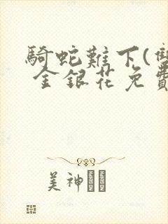 骑蛇难下(双) 金银花免费