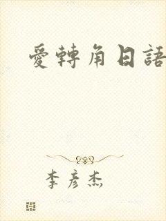 爱转角日语版